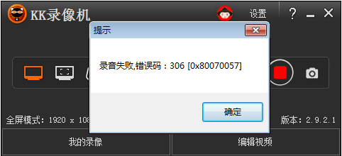 錄音失敗,錯誤碼:306