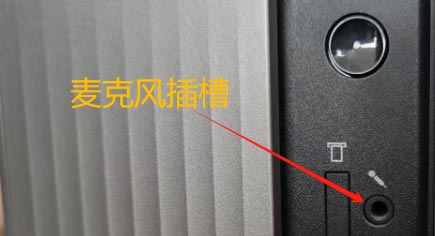 麥克風插槽