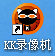 KK錄像機快捷方式