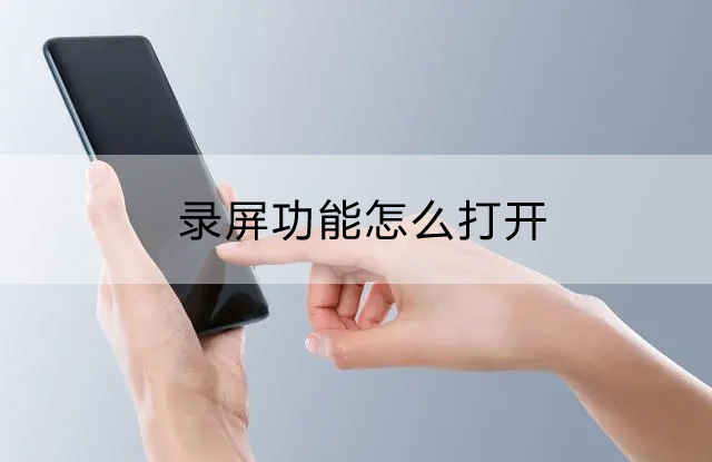 錄屏功能怎么打開(kāi)