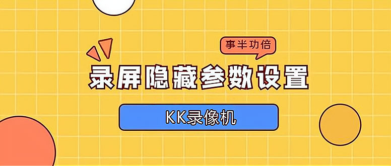 kk錄像機錄屏參數設置